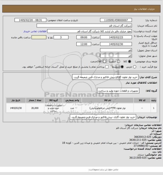 استعلام خرید نوار تفلون گازی -پیش فاکتور و مدارک فنی ضمیمه گردد.