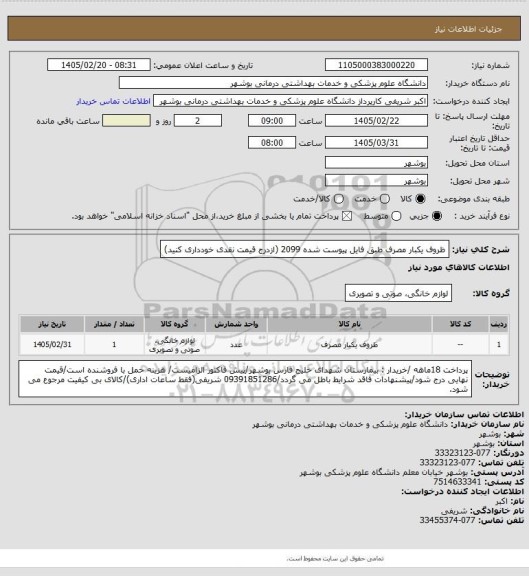 استعلام ظروف یکبار مصرف طبق فایل پیوست شده 2099 (ازدرج قیمت نقدی خودداری کنید)