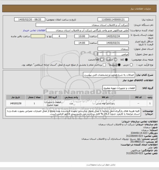 استعلام اتصالات به شرح لیست و مشخصات فنی پیوست
