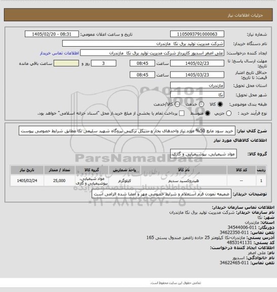 استعلام خرید سود مایع 50% مورد نیاز واحدهای بخار و سیکل ترکیبی نیروگاه شهید سلیمی نکا مطابق شرایط خصوصی پیوست