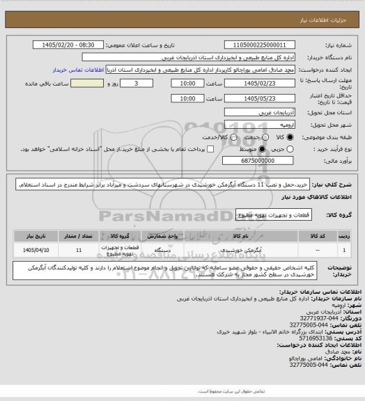 استعلام خرید،حمل و نصب 11 دستگاه آبگرمکن خورشیدی در شهرستانهای سردشت و میرآباد برابر شرایط مندرج در اسناد استعلام.