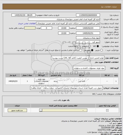 استعلام لوازم التحریر اداری با بهترین کیفیت (کاغذ A4, A5) لیست پیوست