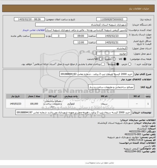 استعلام خرید 2000 کیسه سیمان تیپ 2 پرتلند ، شماره تماس 09188894197