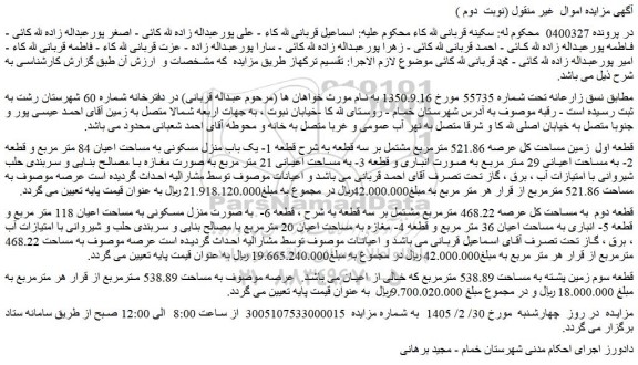 مزایده یک باب منزل مسکونی به مساحت اعیان 84 متر مربع
