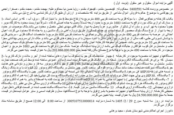 مزایده یکباب کارخانه برنجکوبی فعال  ، با سوله فلزی به مساحت تقریبی 400 مترمربع و...
