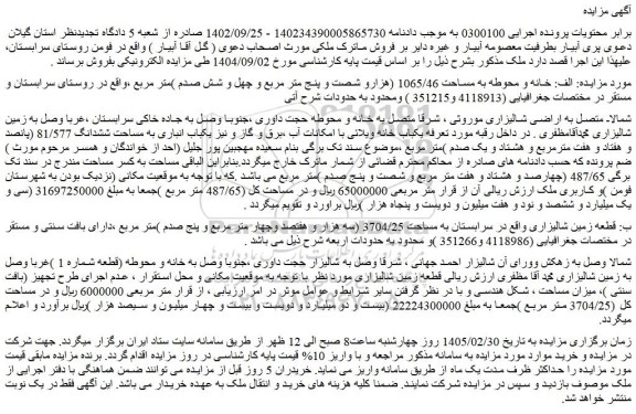 مزایده خانه و محوطه به مساحت 1065/46 (هزارو شصت و پنج متر مربع و چهل و شش صدم )متر مربع