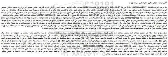 مزایده ششدانگ  عرصه  و اعیان  خانه  مشتمل  بر  محوطه  به  شماره یک هزار ونهصد وچهل وپنج فرعی از یک اصلی مفروز و مجزی شده از شماره یک هزار وچهارصد وسی ونه فرعی قطعه یک تفکیکی