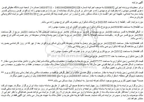 مزایده قطعه 1 به مساحت 2423/85 نوع ملک شالیزاری