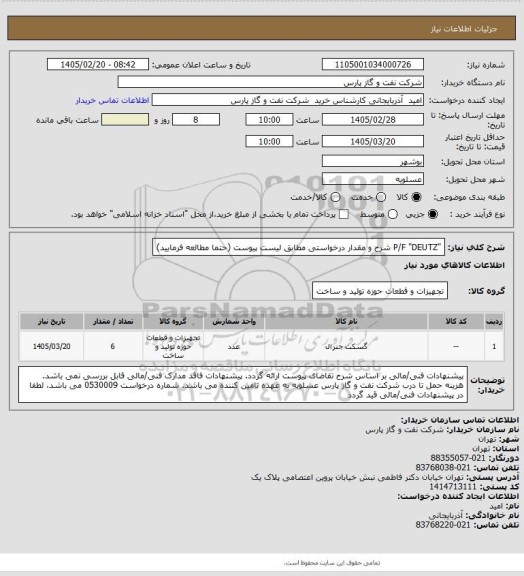 استعلام "P/F "DEUTZ
شرح و مقدار درخواستی مطابق لیست پیوست (حتما مطالعه فرمایید)