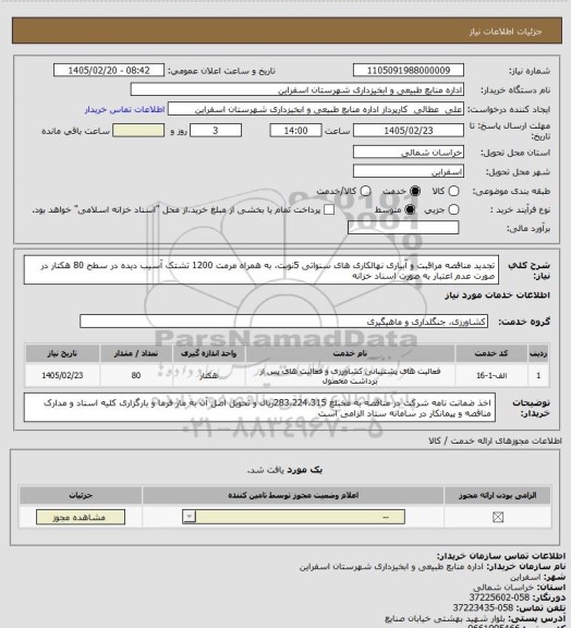 استعلام  تجدید مناقصه مراقبت و آبیاری نهالکاری های سنواتی  5نوبت، به همراه مرمت 1200 تشتک آسیب دیده در سطح 80 هکتار در صورت عدم اعتبار به صورت اسناد خزانه