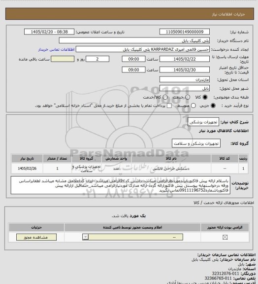 استعلام تجهیزات پزشکی