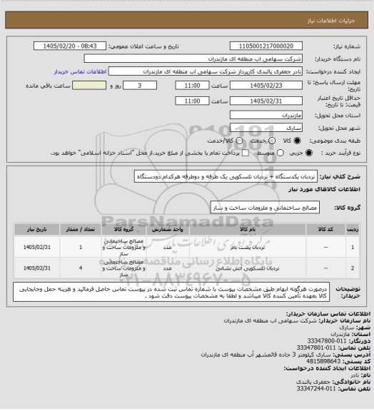 استعلام نردبان یکدستگاه + نردبان تلسکوپی یک طرفه و دوطرفه هرکدام دودستگاه