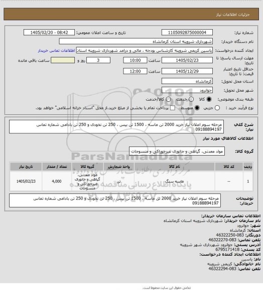 استعلام مرحله سوم اعلان نیاز خرید 2000 تن ماسه ، 1500 تن بیس ، 250 تن نخودی و 250 تن بادامی شماره تماس 09188894197