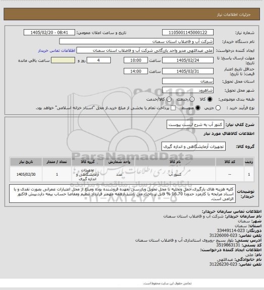استعلام کنتور آب به شرح لیست پیوست