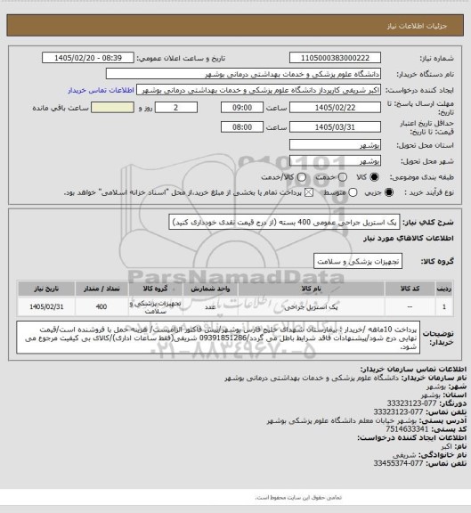 استعلام پک استریل جراحی عمومی 400 بسته (از درج قیمت نقدی خودداری کنید)