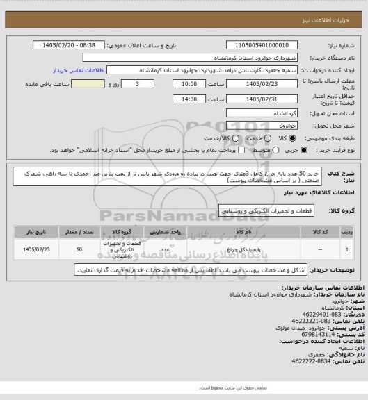 استعلام خرید 50 عدد پایه چراغ کامل 3متری جهت نصب در پیاده رو ورودی شهر پایین تر از پمپ بنزین میر احمدی تا سه راهی شهرک صنعتی ( بر اساس مشخصات پیوست)