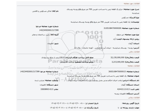 مزایده، یک قطعه زمین به مساحت تقریبی 700 متر مربع واقع رودبنه روستای صداپشته