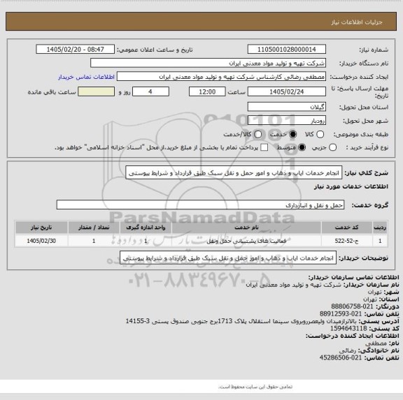 استعلام انجام خدمات ایاب و ذهاب و امور حمل و نقل سبک طبق قرارداد و شرایط پیوستی