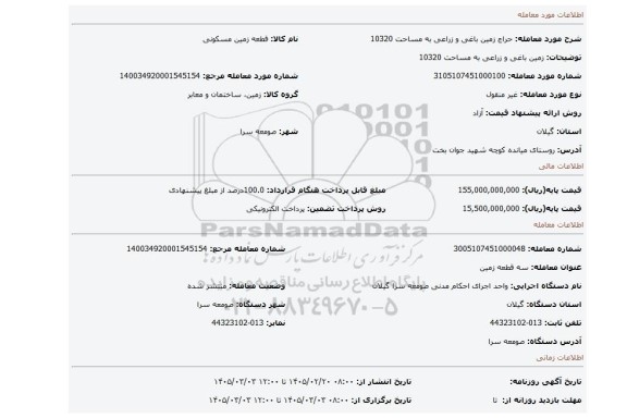 مزایده، زمین باغی و زراعی به مساحت 10320