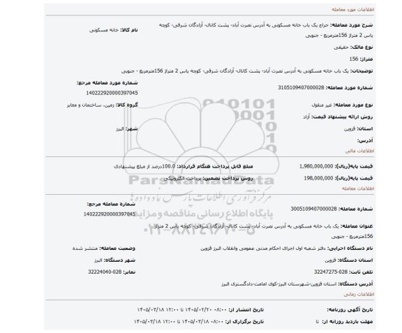 مزایده، یک باب خانه مسکونی به آدرس نصرت آباد- پشت کانال- آزادگان شرقی- کوچه یاس 2 متراژ 156مترمربع - جنوبی