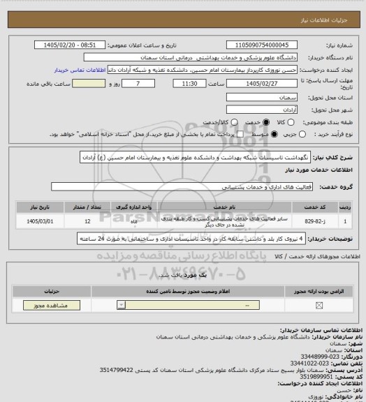 استعلام نگهداشت تاسیسات شبکه بهداشت و دانشکده علوم تغذیه و بیمارستان امام حسین (ع) آرادان