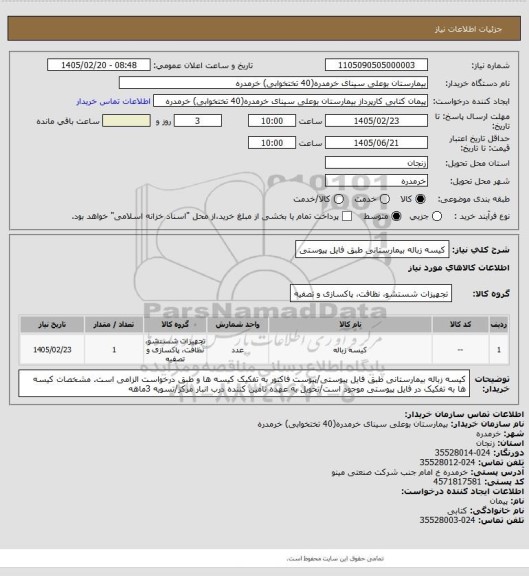 استعلام کیسه زباله بیمارستانی طبق فایل پیوستی