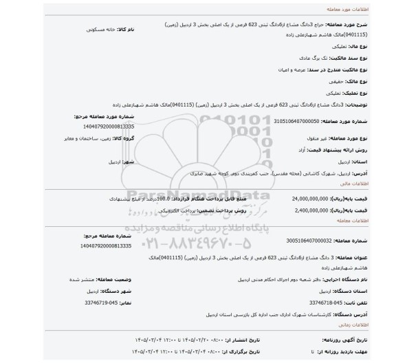مزایده، 3دانگ مشاع از6دانگ ثبتی 623 فرعی از یک اصلی بخش 3 اردبیل (زمین) (0401115)مالک هاشم شهبازعلی زاده