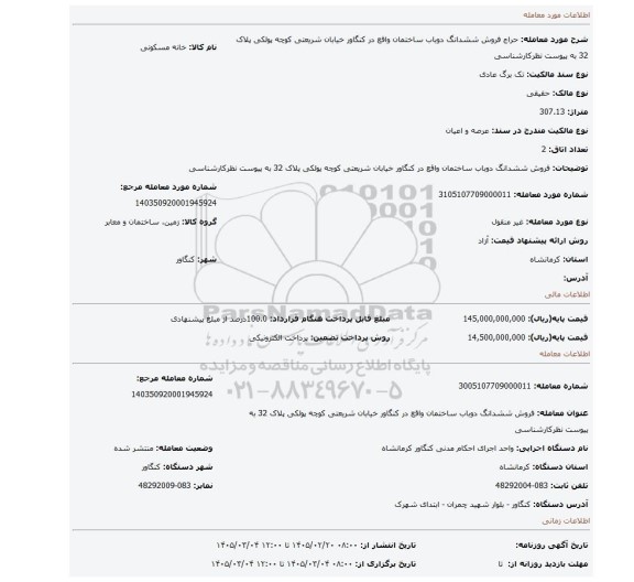مزایده، فروش ششدانگ دوباب ساختمان واقع در کنگاور خیابان شریعتی کوچه پولکی پلاک 32 به پیوست نظرکارشناسی