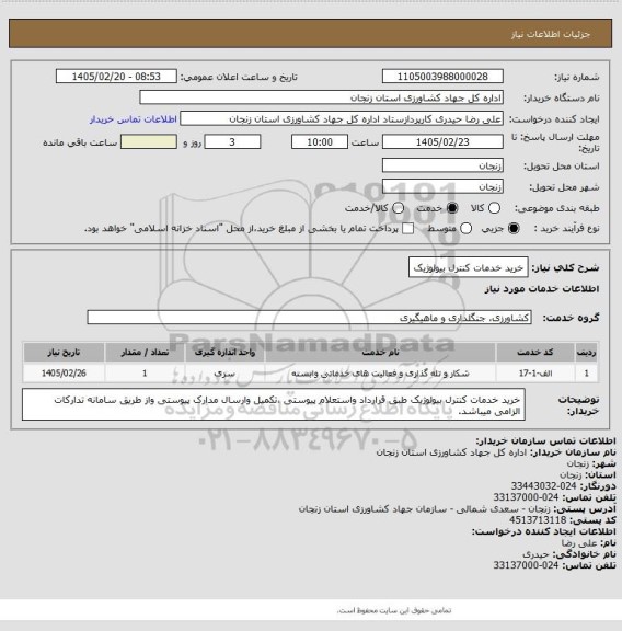 استعلام خرید خدمات کنترل بیولوژیک
