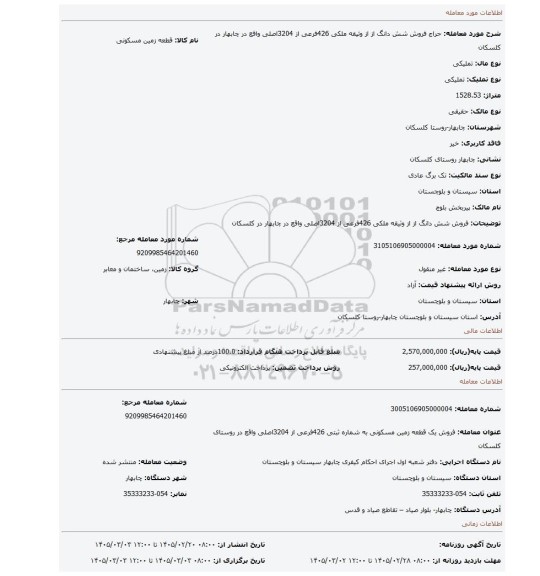 مزایده، فروش شش دانگ از از وثیقه ملکی 426فرعی از 3204اصلی واقع در چابهار در کلسکان