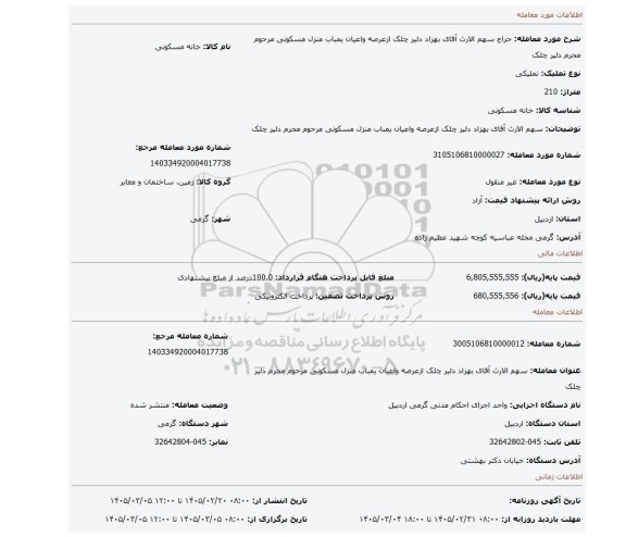 مزایده، سهم الارث آقای بهزاد دلیر چلک ازعرصه واعیان  یمباب منزل مسکونی مرحوم محرم دلیر چلک