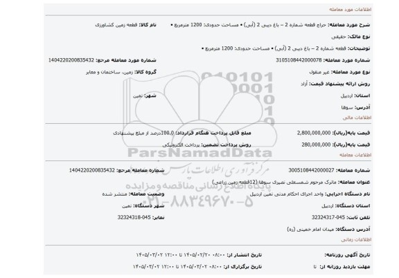 مزایده، قطعه شماره 2 – باغ دیبی 2 (آبی)  •          مساحت حدودی: 1200 مترمربع  •