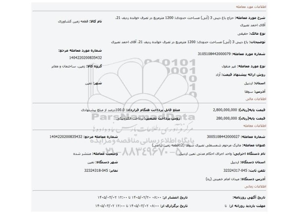 مزایده،  باغ دیبی 3 (آبی) مساحت حدودی: 1200 مترمربع   در تصرف خوانده ردیف 21، آقای احمد نصیری