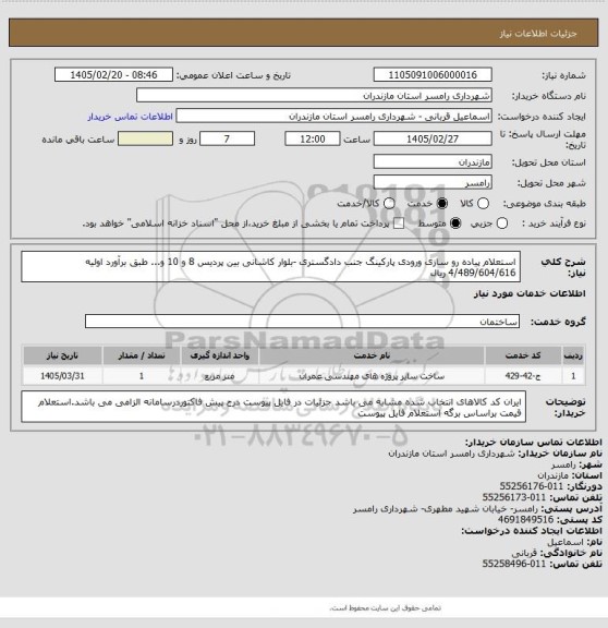 استعلام استعلام پیاده رو سازی ورودی پارکینگ جنب دادگستری -بلوار کاشانی  بین پردیس 8 و 10 و... طبق برآورد اولیه 4/489/604/616 ریال