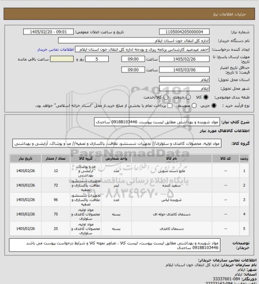استعلام مواد شوینده و بهداشتی مطابق لیست پیوست. 09188103446 ساجدی
