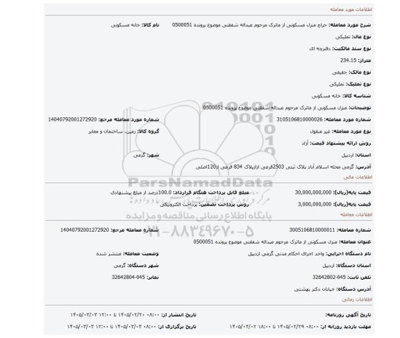مزایده، منزل مسکونی از ماترک مرحوم عبداله شفقتی   موضوع پرونده 0500051