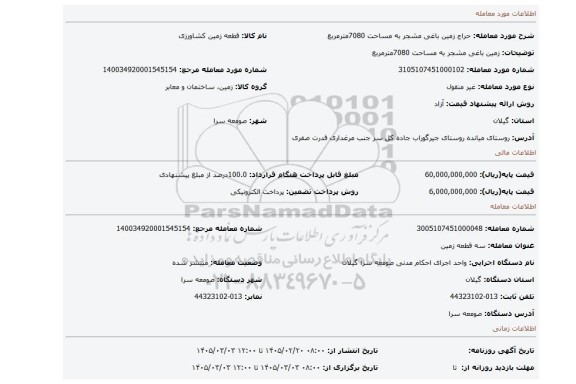 مزایده، زمین باغی مشجر به مساحت 7080مترمربع