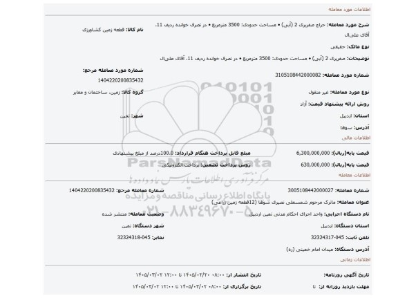 مزایده، صفریری 2 (آبی)  •          مساحت حدودی: 3500 مترمربع  •          در تصرف خوانده ردیف 11، آقای علی ال