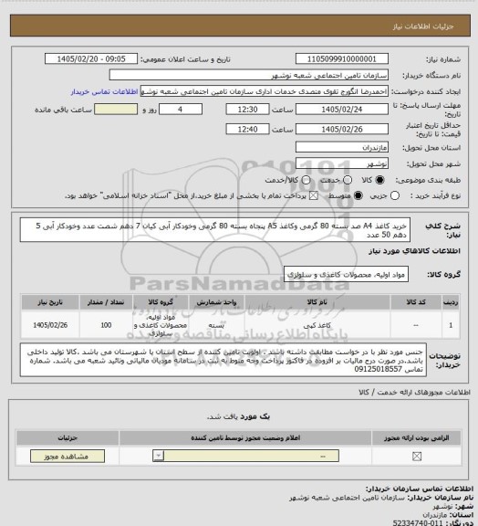 استعلام خرید کاغذ A4 صد بسته 80 گرمی وکاغذ A5  پنجاه بسته 80 گرمی وخودکار آبی کیان 7 دهم شصت عدد وخودکار آبی 5 دهم 50 عدد