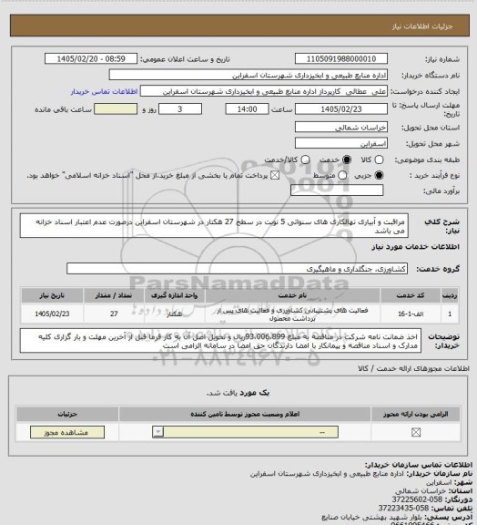 استعلام مراقبت و آبیاری نهالکاری های سنواتی 5 نوبت در سطح 27 هکتار در شهرستان اسفراین درصورت عدم اعتبار اسناد خزانه می باشد