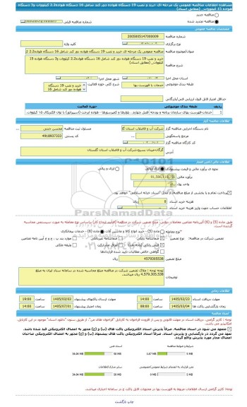 مناقصه، مناقصه عمومی یک مرحله ای خرید و نصب 19 دستگاه هواده دور کند شامل 16 دستگاه هواده2،2 کیلووات و3 دستگاه هواده 15 کیلووات_ (مطابق اسناد)