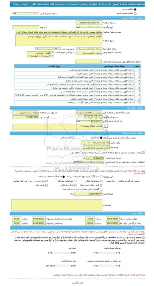 مناقصه، مناقصه عمومی یک مرحله ای نگهداری و تعمیرات تاسیسات آب شهرستان های شمال استان (قاین، زیرکوه و درمیان)