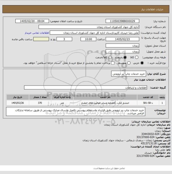 استعلام خرید خدمات چاپ بنر ترویجی