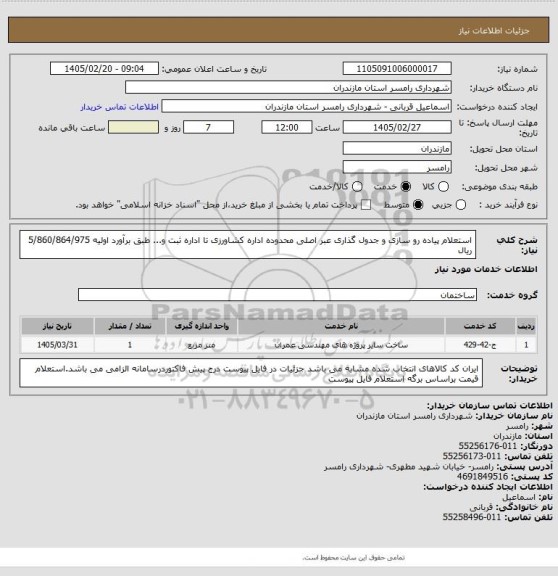 استعلام استعلام پیاده رو سازی و جدول گذاری عبر اصلی محدوده اداره کشاورزی تا اداره ثبت و... طبق برآورد اولیه 5/860/864/975 ریال