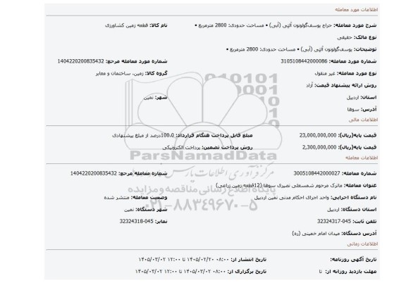 مزایده،  یوسف گولونون آلتِی (آبی)  •          مساحت حدودی: 2800 مترمربع  •