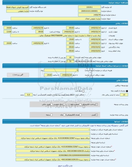 مزایده ، مزایده عمومی املاک  -مزایده زمین  - استان سیستان و بلوچستان