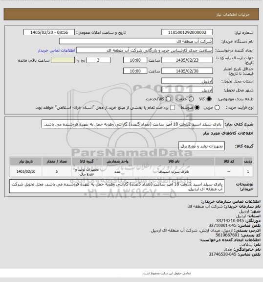 استعلام باتری سیلد اسید 12ولت 18 آمپر ساعت (تعداد 5عدد) گارانتی وهزیه حمل به عهده فروشنده می باشد.