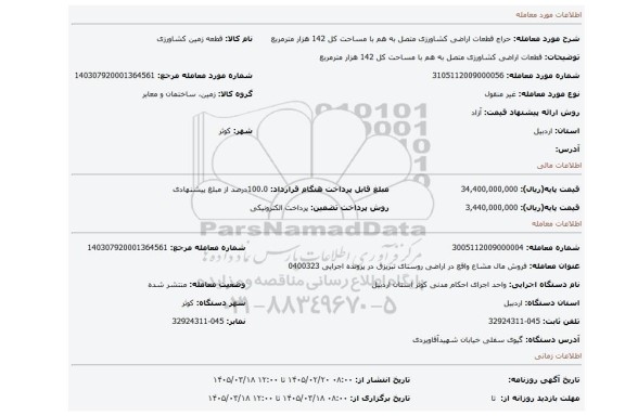 مزایده، قطعات اراضی کشاورزی متصل به هم با مساحت کل 142 هزار مترمربع
