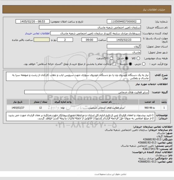 استعلام نیاز به یک دستگاه خودروی ون یا دو دستگاه خودروی سواری جهت سرویس ایاب و ذهاب کارکنان از رشت و صومعه سرا به ماسال و بلعکس