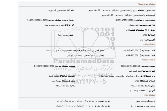 مزایده، یک قطعه زمین شالیکاری به مساحت 6182مترمربع